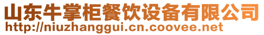 山東牛掌柜餐飲設備有限公司