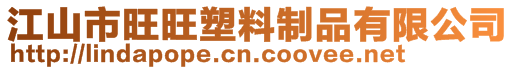 江山市旺旺塑料制品有限公司