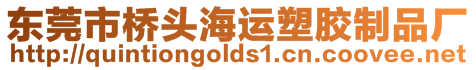 東莞市橋頭海運(yùn)塑膠制品廠
