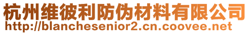 杭州維彼利防偽材料有限公司