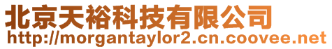 北京天裕科技有限公司