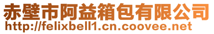 赤壁市阿益箱包有限公司