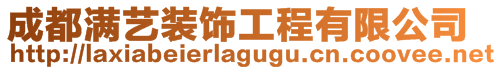 成都滿(mǎn)藝裝飾工程有限公司