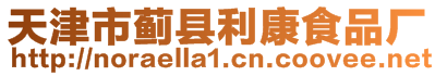 天津市薊縣利康食品廠