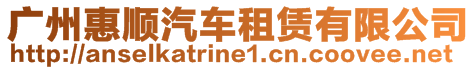 廣州惠順汽車租賃有限公司