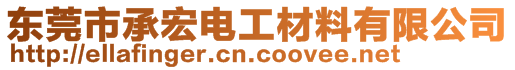 東莞市承宏電工材料有限公司