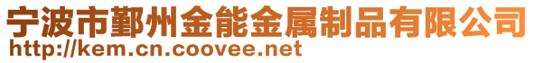 宁波市鄞州金能金属制品有限公司