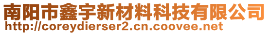 南陽(yáng)市鑫宇新材料科技有限公司