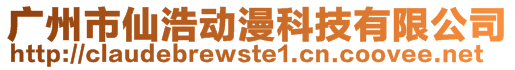 廣州市仙浩動漫科技有限公司