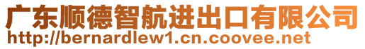 廣東順德智航進(jìn)出口有限公司