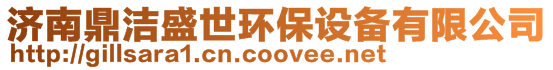 濟南鼎潔盛世環保設備有限公司