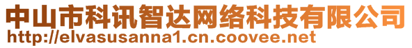 中山市科訊智達(dá)網(wǎng)絡(luò)科技有限公司