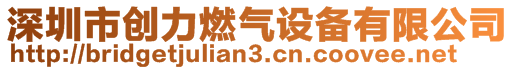 深圳市创力燃气设备有限公司