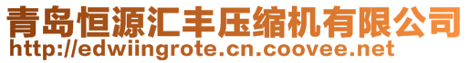 青島恒源匯豐壓縮機(jī)有限公司