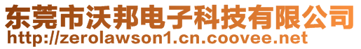 東莞市沃邦電子科技有限公司