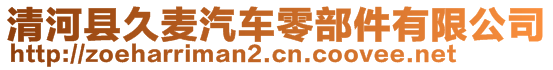 清河縣久麥汽車零部件有限公司