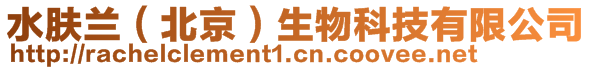水膚蘭(北京)生物科技有限公司
