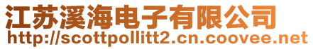 江蘇溪海電子有限公司