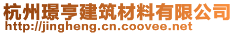 杭州璟亨建筑材料有限公司