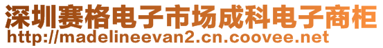 深圳賽格電子市場(chǎng)成科電子商柜