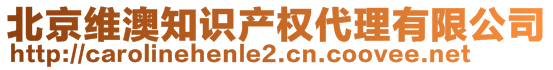 北京维澳知识产权代理有限公司