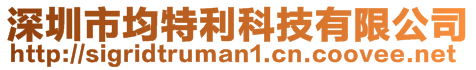 深圳市均特利科技有限公司