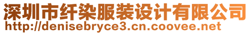 深圳市纖染服裝設(shè)計有限公司