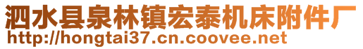 泗水縣泉林鎮宏泰機床附件廠
