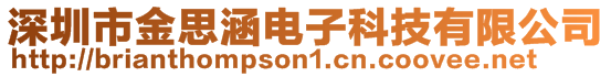 深圳市金思涵电子科技有限公司