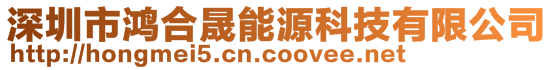 深圳市鸿合晟能源科技有限公司