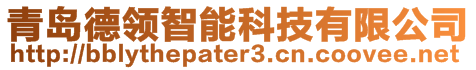 青島德領(lǐng)智能科技有限公司