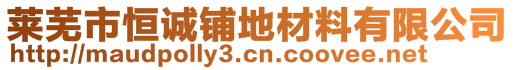 萊蕪市恒誠鋪地材料有限公司