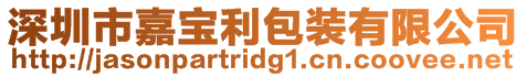 深圳市嘉寶利包裝有限公司