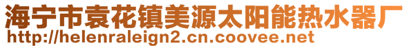 海寧市袁花鎮(zhèn)美源太陽能熱水器廠