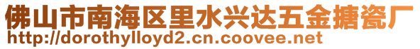 佛山市南海区里水兴达五金搪瓷厂