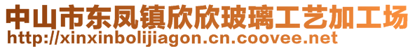 中山市東鳳鎮(zhèn)欣欣玻璃工藝加工場