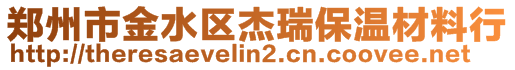 鄭州市金水區杰瑞保溫材料行
