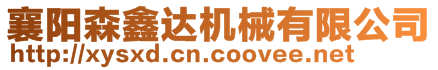 襄陽森鑫達機械有限公司