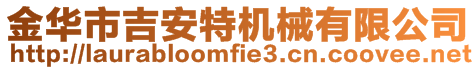 金華市吉安特機械有限公司