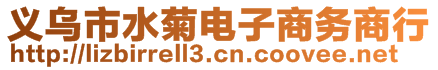 義烏市水菊電子商務(wù)商行