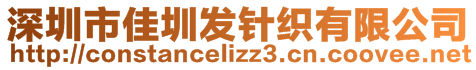 深圳市佳圳發針織有限公司