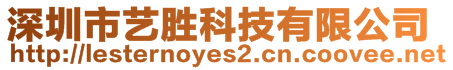 深圳市藝勝科技有限公司