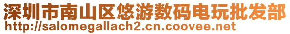 深圳市南山区悠游数码电玩批发部