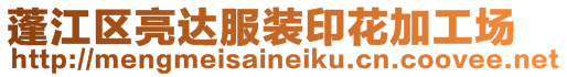 蓬江區(qū)亮達服裝印花加工場