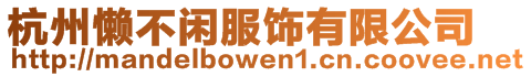 杭州懶不閑服飾有限公司