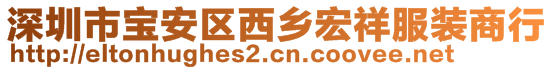 深圳市宝安区西乡宏祥服装商行