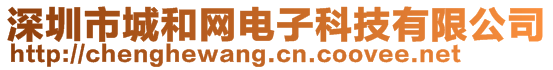 深圳市城和網(wǎng)電子科技有限公司