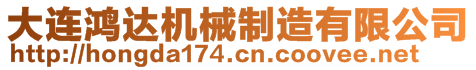 大連鴻達機械制造有限公司