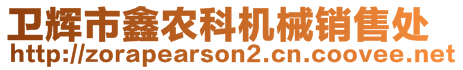 衛(wèi)輝市鑫農(nóng)科機械銷售處