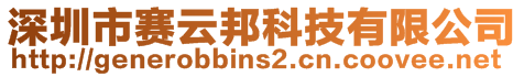 深圳市賽云邦科技有限公司